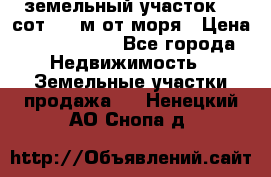 земельный участок 12 сот 500 м от моря › Цена ­ 3 000 000 - Все города Недвижимость » Земельные участки продажа   . Ненецкий АО,Снопа д.